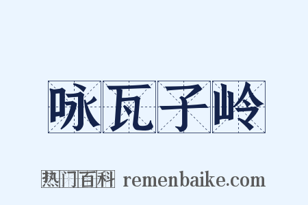 咏瓦子岭是什么意思的图片